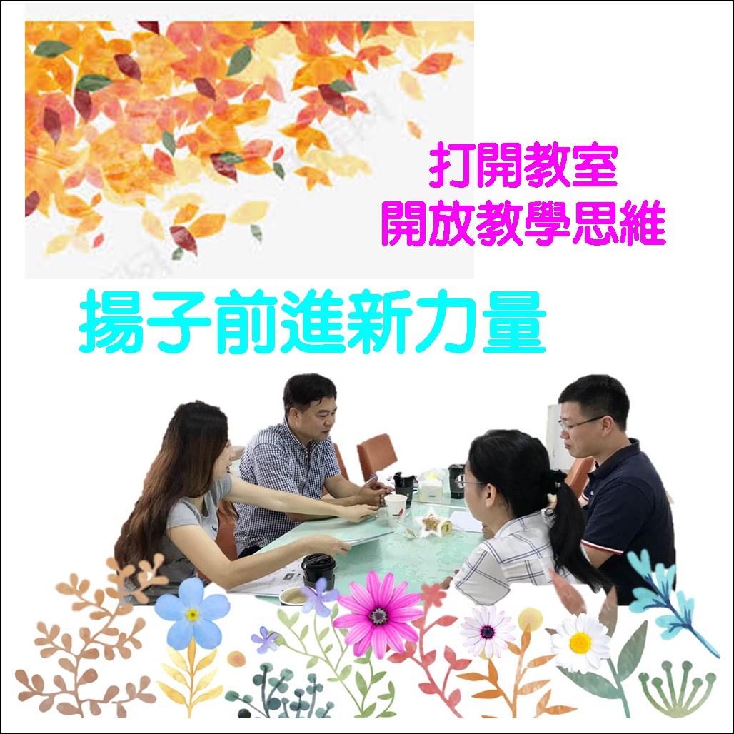 揚子前進新力量 打開教室 開放教學思維